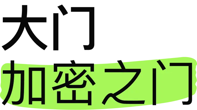 Gate 芝麻开门：品牌口号图